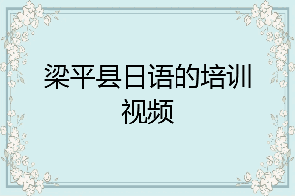 梁平县日语的培训视频