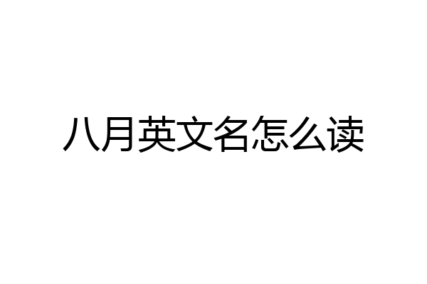 八月英文名怎么读