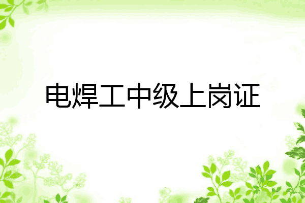 电焊工中级上岗证