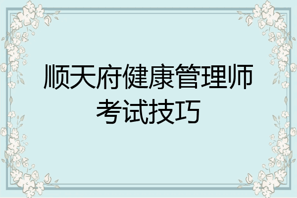顺天府健康管理师考试技巧
