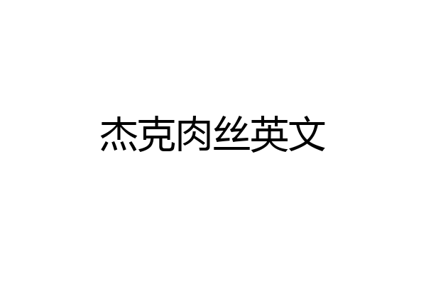 杰克肉丝英文