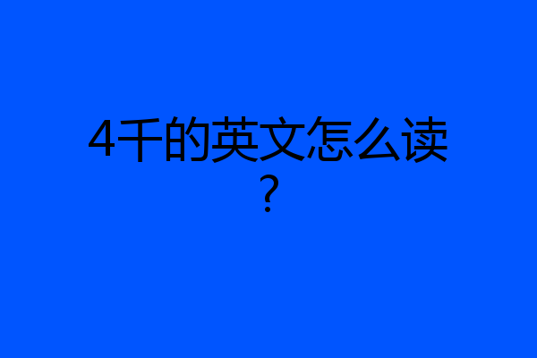 4千的英文怎么读?