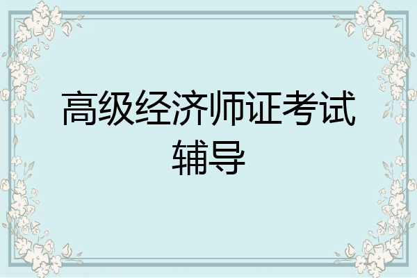 高级经济师证考试辅导