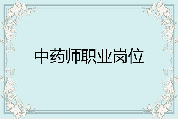 中药师职业岗位
