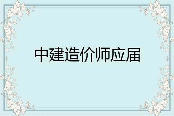 中建造价师应届