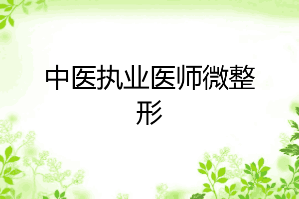 中医执业医师微整形