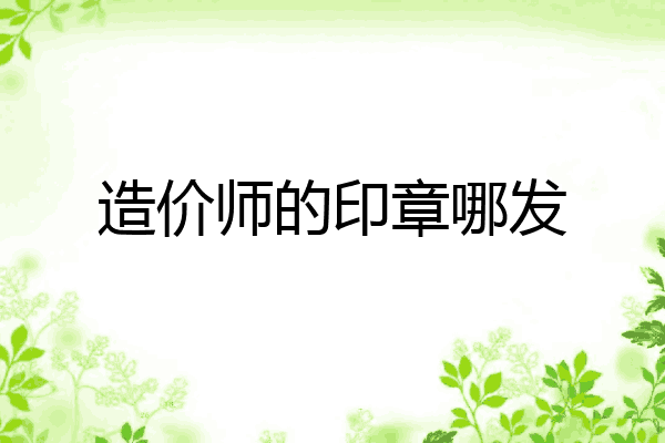 造价师的印章哪发