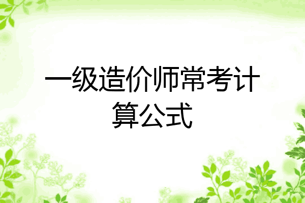 一级造价师常考计算公式