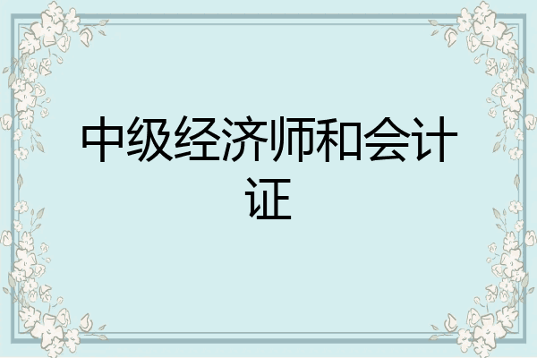 中级经济师和会计证
