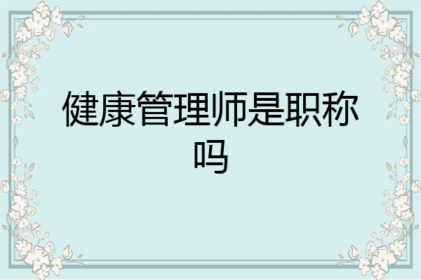 健康管理师是职称吗