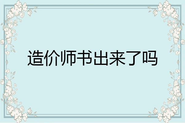 造价师书出来了吗