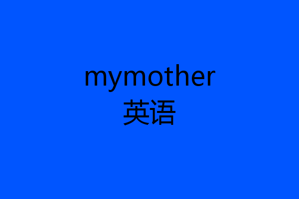 mymother英语