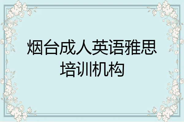 烟台成人英语雅思培训机构