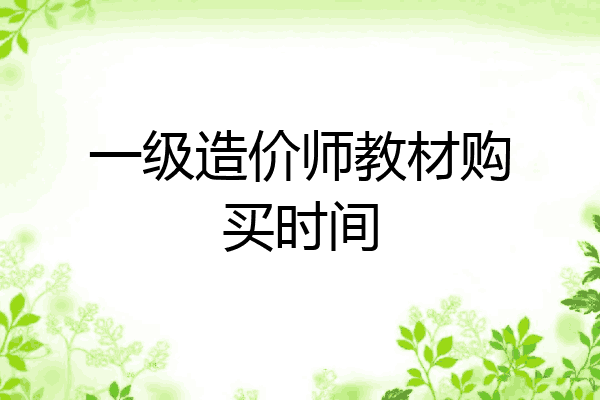 一级造价师教材购买时间