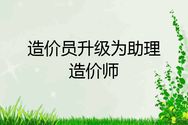 造价员升级为助理造价师