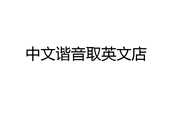 中文谐音取英文店