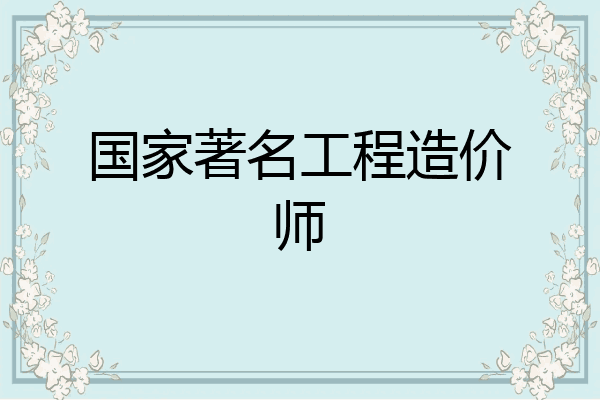 国家著名工程造价师