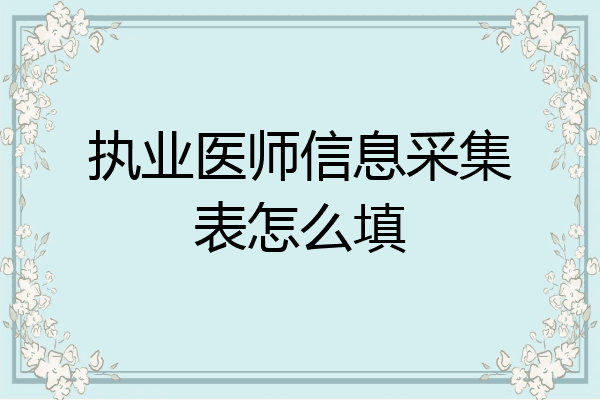 执业医师信息采集表怎么填