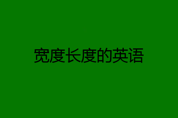 宽度长度的英语