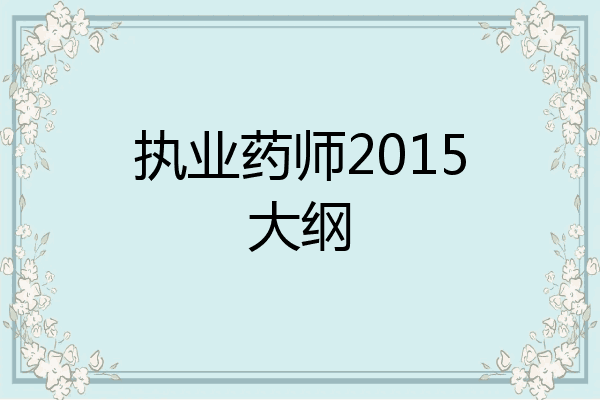 执业药师2015大纲