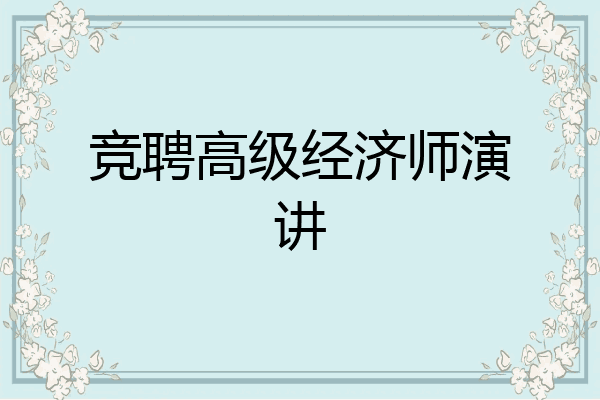 竞聘高级经济师演讲