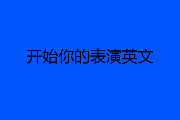 开始你的表演英文