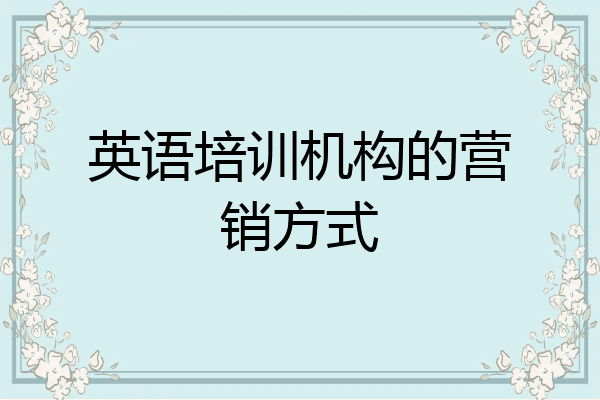 英语培训机构的营销方式