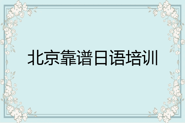 北京靠谱日语培训