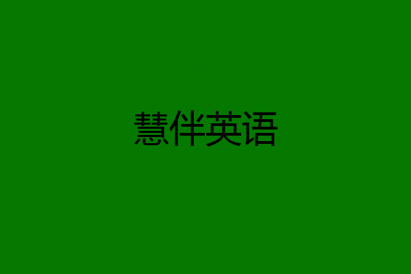 慧伴英语