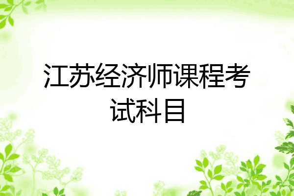 江苏经济师课程考试科目