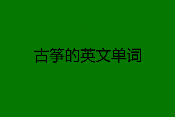 古筝的英文单词