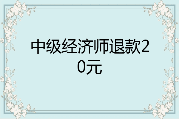 中级经济师退款20元