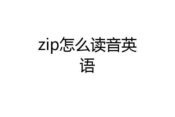 zip怎么读音英语