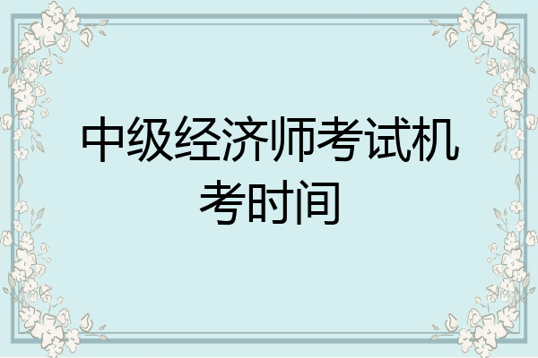 中级经济师考试机考时间