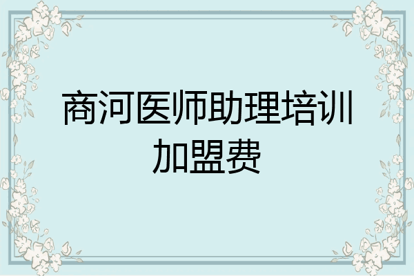 商河医师助理培训加盟费