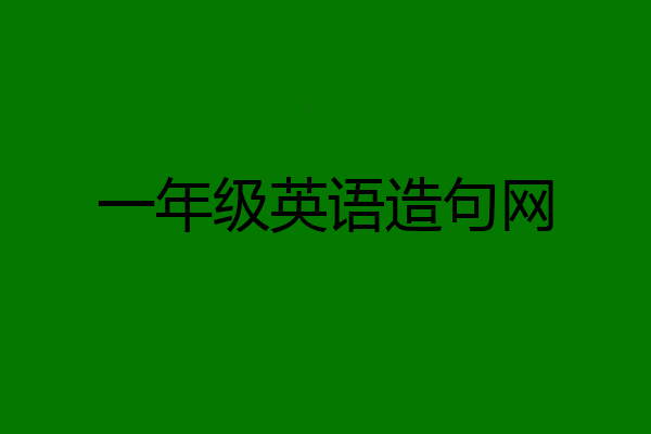 一年级英语造句网