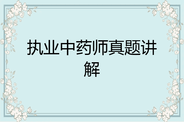 执业中药师真题讲解