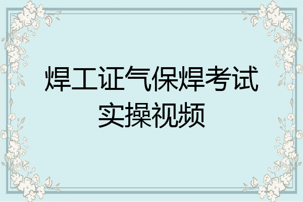 焊工证气保焊考试实操视频