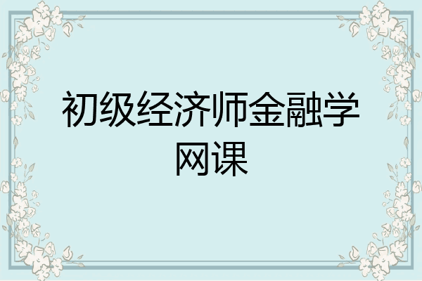初级经济师金融学网课