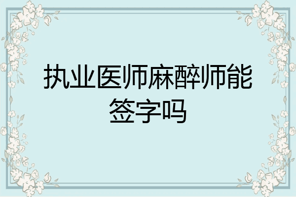 执业医师麻醉师能签字吗