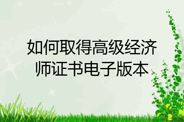 如何取得高级经济师证书电子版本