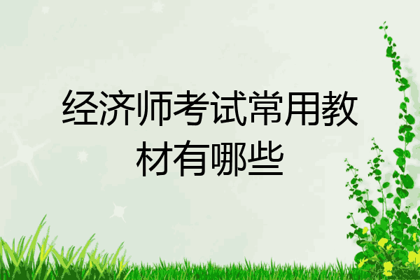 经济师考试常用教材有哪些