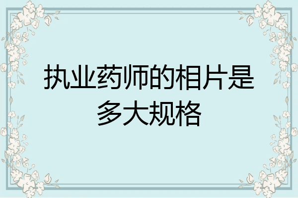 执业药师的相片是多大规格