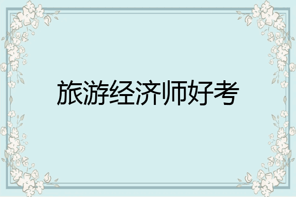 旅游经济师好考