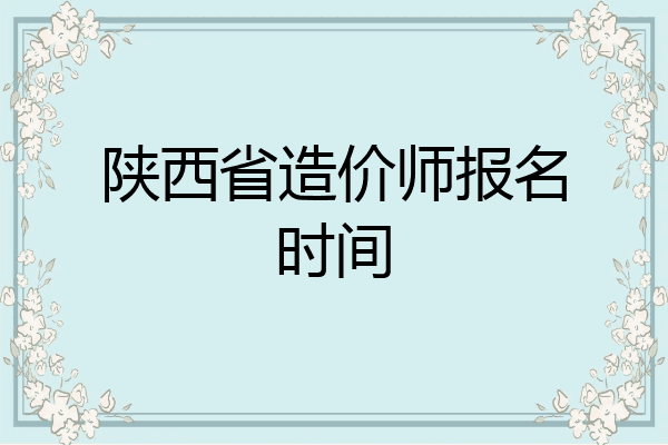 陕西省造价师报名时间