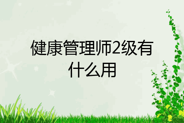 健康管理师2级有什么用