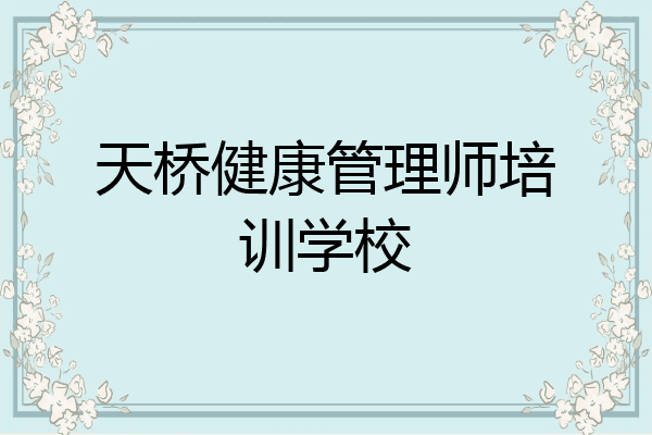 天桥健康管理师培训学校