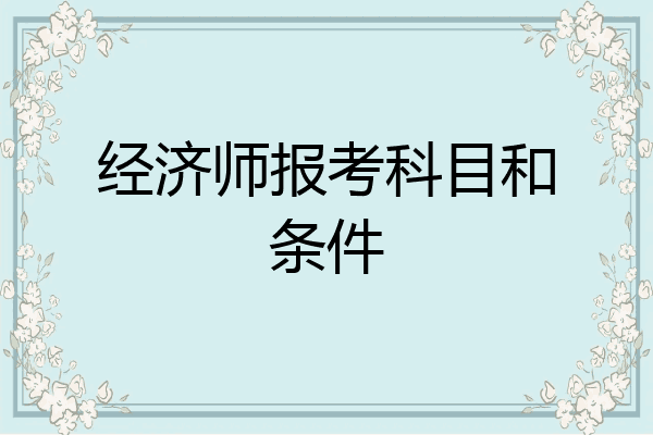 经济师报考科目和条件