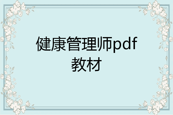 健康管理师pdf教材