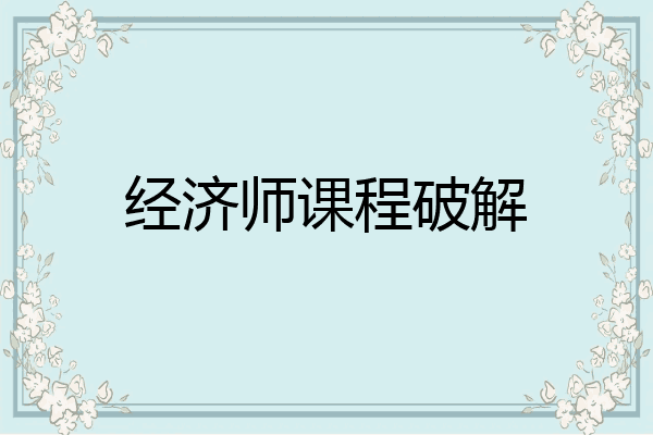 经济师课程破解